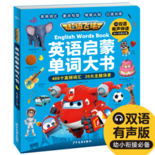 [送豚小蒙30天会员]超级飞侠英语启蒙单词大书（儿童幼儿图画书籍故事书入门学习）童书节儿童节