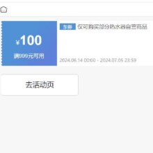 即享好券： 京东 满999元减100元 热水器券 可叠加店铺券