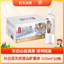 NONGFU SPRING 农夫山泉 饮用天然雪山矿泉水长白雪 535ml*24瓶（图案随机） 整箱装