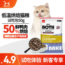 BOTH 全价低温烘焙猫粮鲜鸭肉梨配方（泪痕管理）B21 50g猫粮试吃