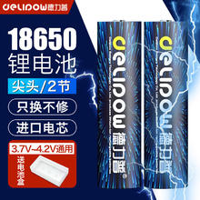 Delipow 德力普 18650锂电池 3.7V-4.2V大容量充电电池强光手电筒专用/头灯/航模/小风扇等