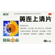 葵花黄连上清片 0.24g*60片