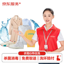 京东 洗衣服务 衣鞋任洗6件