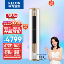 科龙（KELON）空调 3匹 新一级能效 舒适柔风 变频省电 冷暖 空调立式柜机 京东小家 客厅 KFR-72LW/VEA1