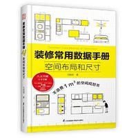 《装修常用数据手册·空间布局和尺寸》