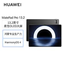 百亿补贴：HUAWEI 华为 MatePad Pro 13.2 3代星闪笔套装 144Hz OLED柔性屏 平板电脑