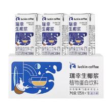 瑞幸咖啡 植物蛋白饮料生椰椰浆125g*18盒生椰拿铁椰浆迷你装