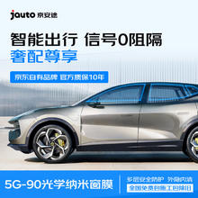 限地区：Jauto 京安途 汽车贴膜 G90 【北京用户专用】
