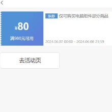 即享好券：京东 满980元减80元 电脑组件券