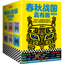 春秋战国真有趣（全6册）(与其说是一部清晰的春秋战国史，不如说是一部有趣的春秋战国故事大全)