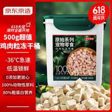 京东京造 宠物零食鸡肉粒冻干桶 500g