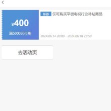 即享好券：京东 满5000元减400元 平板电视补贴券