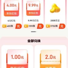 京东翻翻乐奖票兑换京东红包 京豆 微信现金等