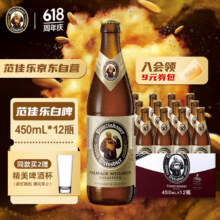 范佳乐（原教士）德国风味啤酒 小麦精酿白啤酒 450ml*12瓶整箱装