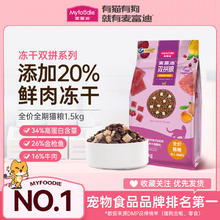 百亿补贴：Myfoodie 麦富迪 yfoodie 麦富迪 冻干双拼猫粮成猫幼猫英短美短全猫种通用粮全价营养天然粮