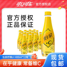 Schweppes 怡泉 可口可乐怡泉+C柠檬味汽水400ml*12瓶含维c饮料整箱