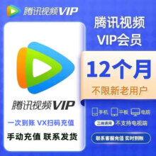 腾讯视频 会员年卡 腾讯视频vip会员12个月一年