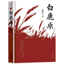 【正版包邮】白鹿原无删节版正版54.9万字完整版原著陈忠实茅盾文学奖 文学小说平凡的世界活着围城边城人生 现当代文学书籍畅销书 作家出版社 现货