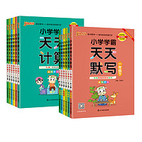 《2024小学学霸天天默写/计算》（1-6年级）