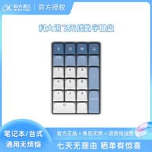 iFLYTEK 科大讯飞 无线数字机械小键盘N2无线蓝牙矮轴电脑便携轻薄小巧通用