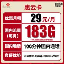 中国联通 惠云卡 2年29元月租（183G全国通用流量+100分钟国内通话）