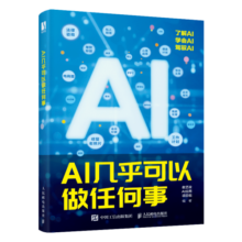 AI几乎可以做任何事（数艺设出品） 自营单本包邮