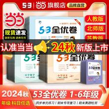 24新版53全优卷上下册 语数英同步练习册