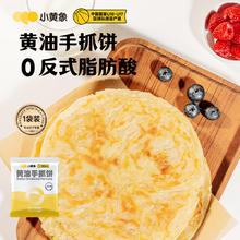 小黄象 黄油手抓饼儿童早餐食品原味手抓饼 1kg（10片）