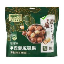 喵满分 咖啡味手捏夏威夷果500g