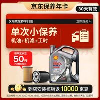 Shell 壳牌 保养套餐单次卡 含机油机滤工时都市光影5W-40 SP 4L30天可用