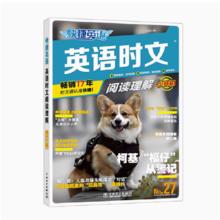 官旗正版 快捷英语时文阅读27期