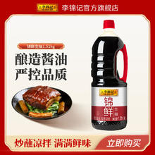 李锦记 锦鲜生抽酿造酱油 1.51kg