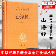 《中华名著全本全注全译丛书·山海经》
