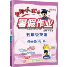 《黄冈小状元暑假作业》（年级，科目任选）