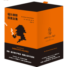 福尔摩斯探案全集（套装）柯南·道尔 收录66幅插画 侦探推理 悬疑 果麦图书