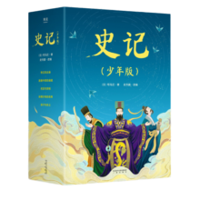 史记（少年版）（全五册，成长必读经典，史学、文学、哲学、国学全方位启蒙）童书节儿童节
