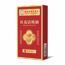 拍两件香港大药房 红花活络油*50ml
