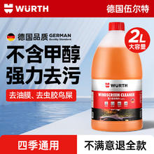 WURTH 伍尔特 汽车玻璃水2L装 强效去污