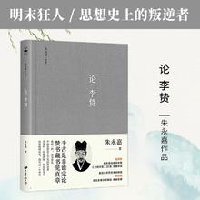 《论李贽》