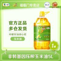 福临门 中粮福临门玉米油5L鲜胚压榨非转基因食用油批发大桶