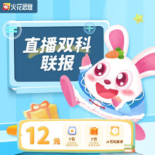 11日18点开始、限1000件：火花思维直播体验课 逻辑思维直播体验课1节+中文素养直播体验课1节