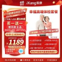20点开始限时2小时，爱康国宾 幸福高端 升级CT 中老年父母体检*2件