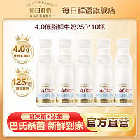 SHINY MEADOW 每日鲜语 日鲜语低脂鲜奶脱脂4.0鲜牛奶高端鲜奶250ml*10瓶装低温早餐奶
