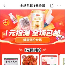京东 健康低价专场 1元捡漏 全场包邮