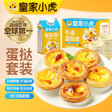 皇家小虎 家小虎 蛋挞皮蛋挞液组合1.1kg空气炸锅半成品