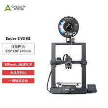 创想三维 3d打印机 Ender-3 V3 KE 桌面级全自动调平入门级DIY模型打印3d打印机 Ender-3 V3 KE