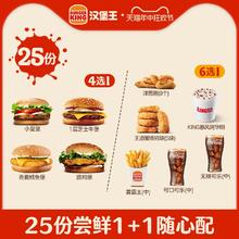 汉堡王 25份尝鲜1+1随心配 多次电子兑换券 到店券
