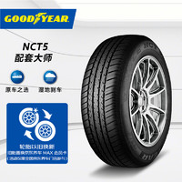 GOOD YEAR 固特异 配套大师 EAGLE NCT5 汽车轮胎 静音舒适型 225/55R17 101H