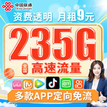 中国联通 235G大流量超低9元月租长期大王卡高速流量上网卡电话卡手机卡不限速5G信号