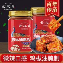 云之南 云南特产鸡枞油腐乳 香辣下饭瓶装 鸡枞油腐乳260克*5瓶